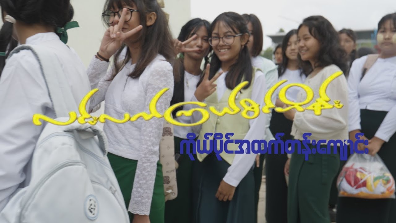 ✨ကျောင်းကောင်စီ ကတိသစ္စာခံယူပွဲ ✨ 🎥Recap Short Video🎥