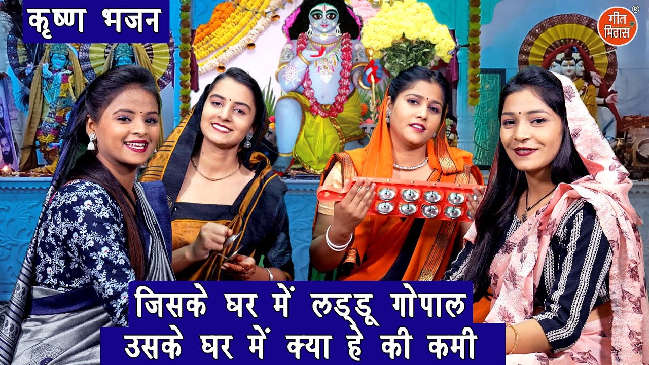 जन्माष्टमी भजन | जिसके घर मे लड्डू गोपाल उसके घर मे क्या हे की कमी | Krishna Bhajan | Simran Rathore