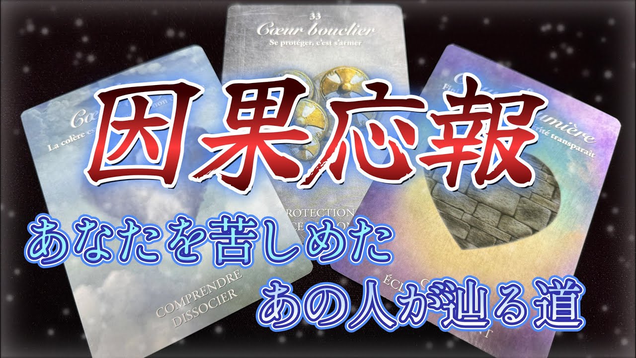 🟢因果応報🟢あなたを苦しめた、あの人が辿る道🏔️(見たタイミング占い)