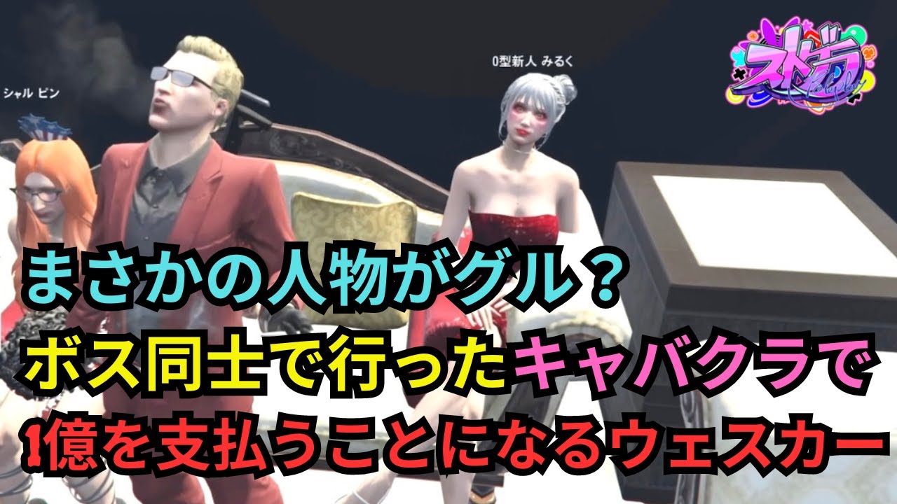 【ストグラ】モンちゃんとヴァンさんでキャバクラに行くもまさかの人物がグル？で高額請求されたウェスカー【餡ブレラ/ウェスカー/後藤れむ/ごっちゃん＠マイキー/切り抜き】