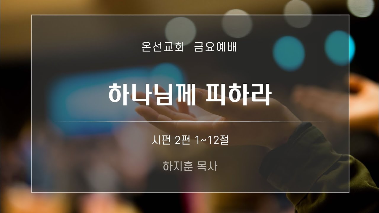 [금요예배] 하나님께 피하라 (시편 2편) | 온선교회 |  하지훈 목사 | 2026년 2월 13일