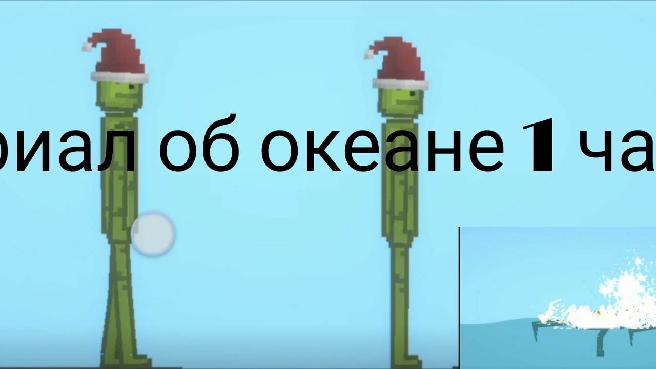 Новый сериал! Про океан в Melon 1 часть/A new series! About the ocean in Melon 1 part