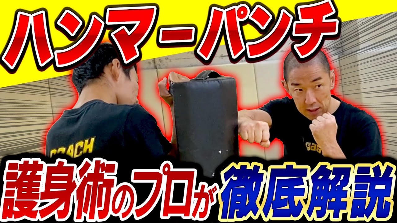 【実践指導】護身術のプロがクラヴマガの基礎 ハンマーパンチについて詳しく解説