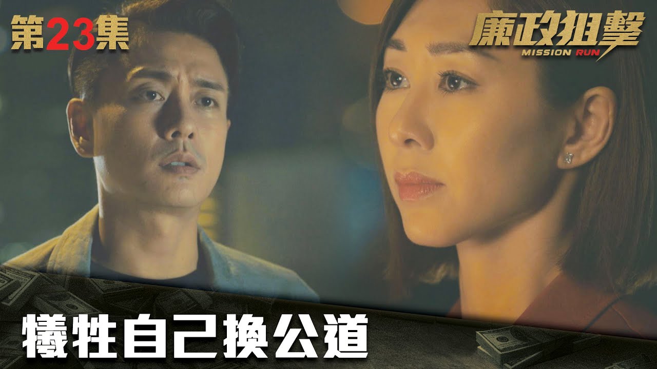 廉政狙擊｜犧牲自己換公道｜黃宗澤｜吳卓羲｜王浩信｜胡定欣｜蔡思貝｜黃智雯｜傅嘉莉｜ TVB港劇精華