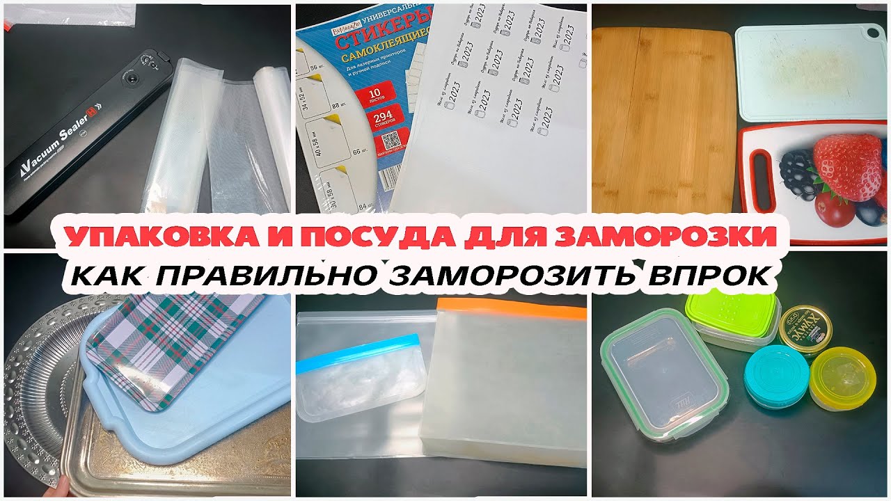 Упаковка и посуда для заморозки / Как правильно заморозить продукты, овощи и ягоды впрок