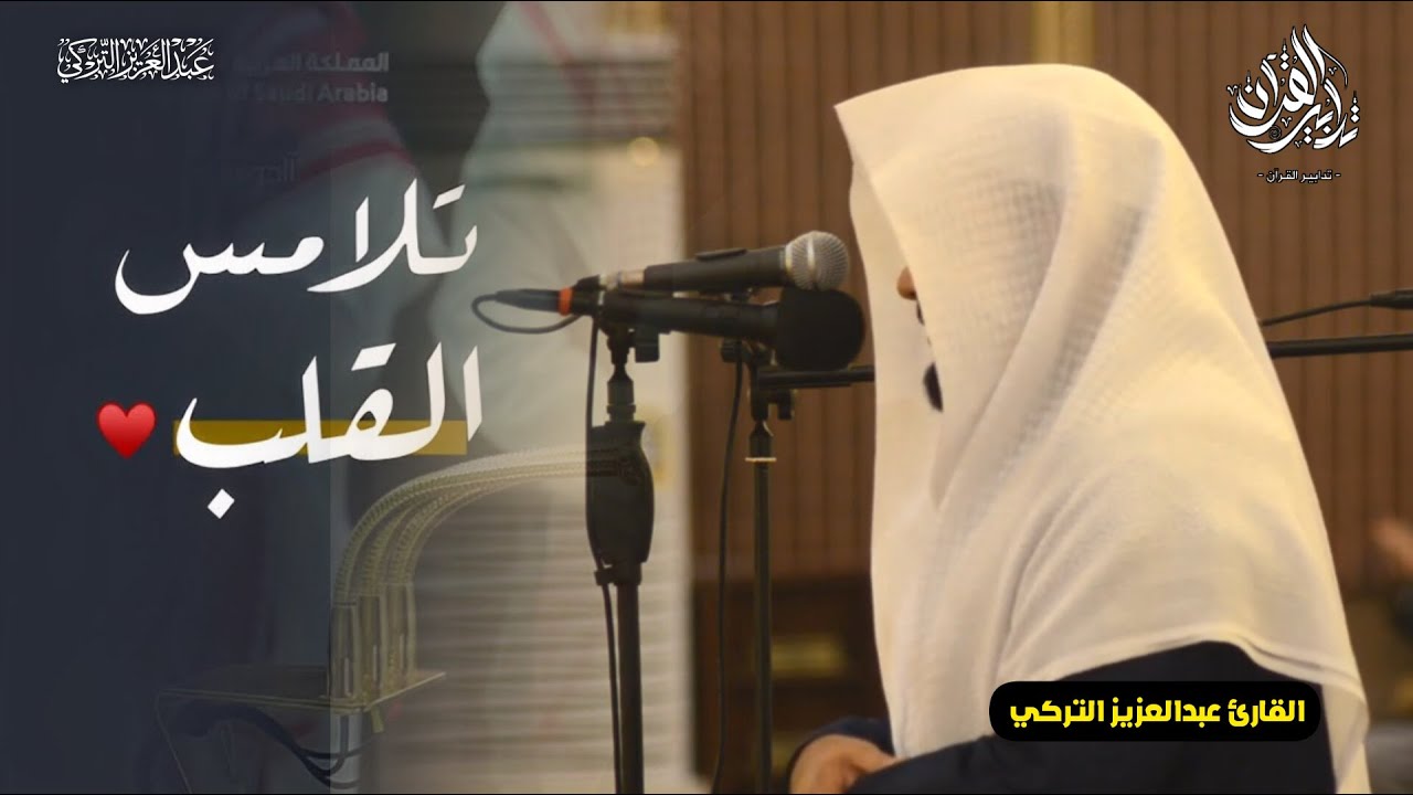 سورة المعارج ترتيل بديع وعذب تلاوة بصوت الشيخ عبدالعزيز التركي | فجر 9 شعبان 1447 هـ