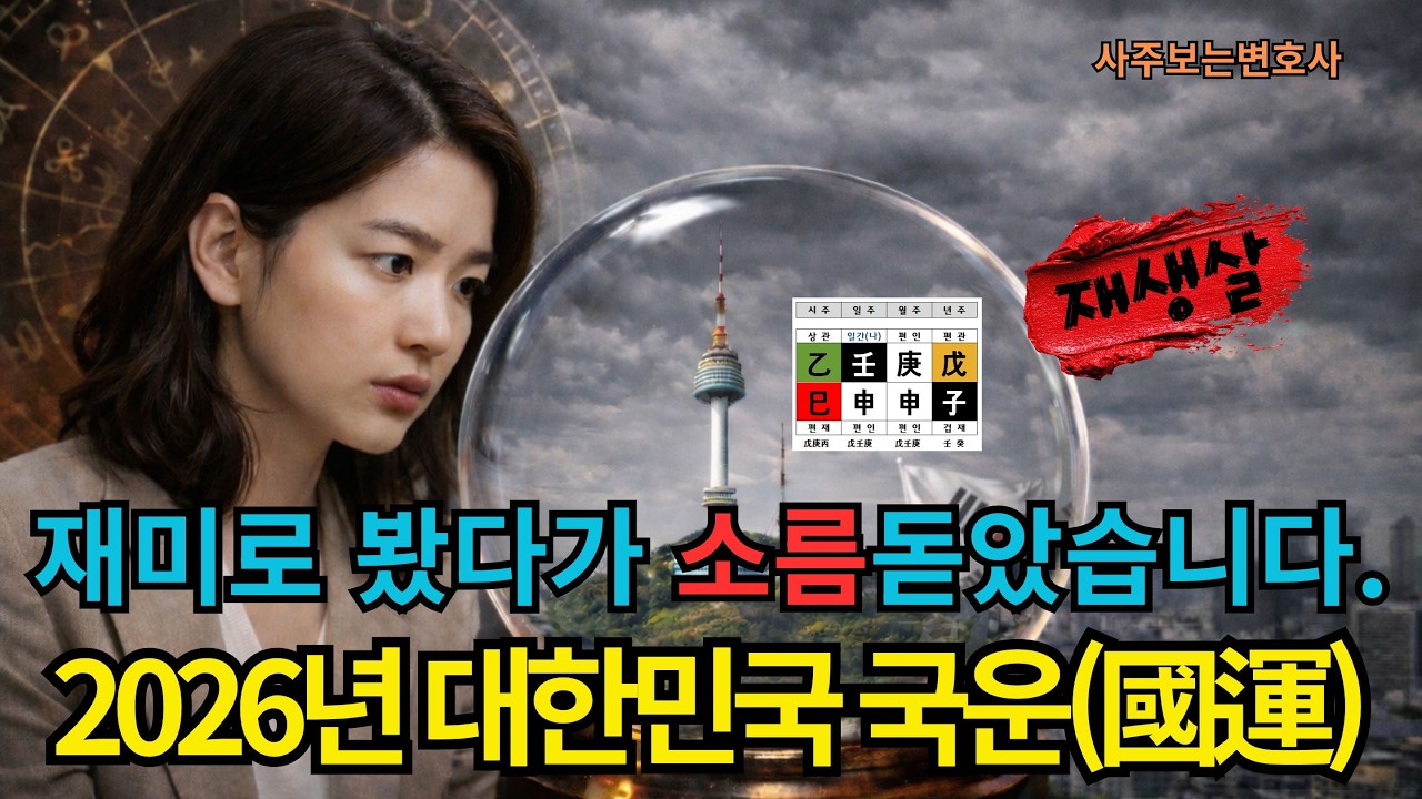 2026년 대한민국 신년 운세, 재미로 봤다가 소름돋은 이유  #사주 #대한민국신년운세 #대한민국국운 #2026년대한민국 #2026년운세 #국운 #대운 #세운