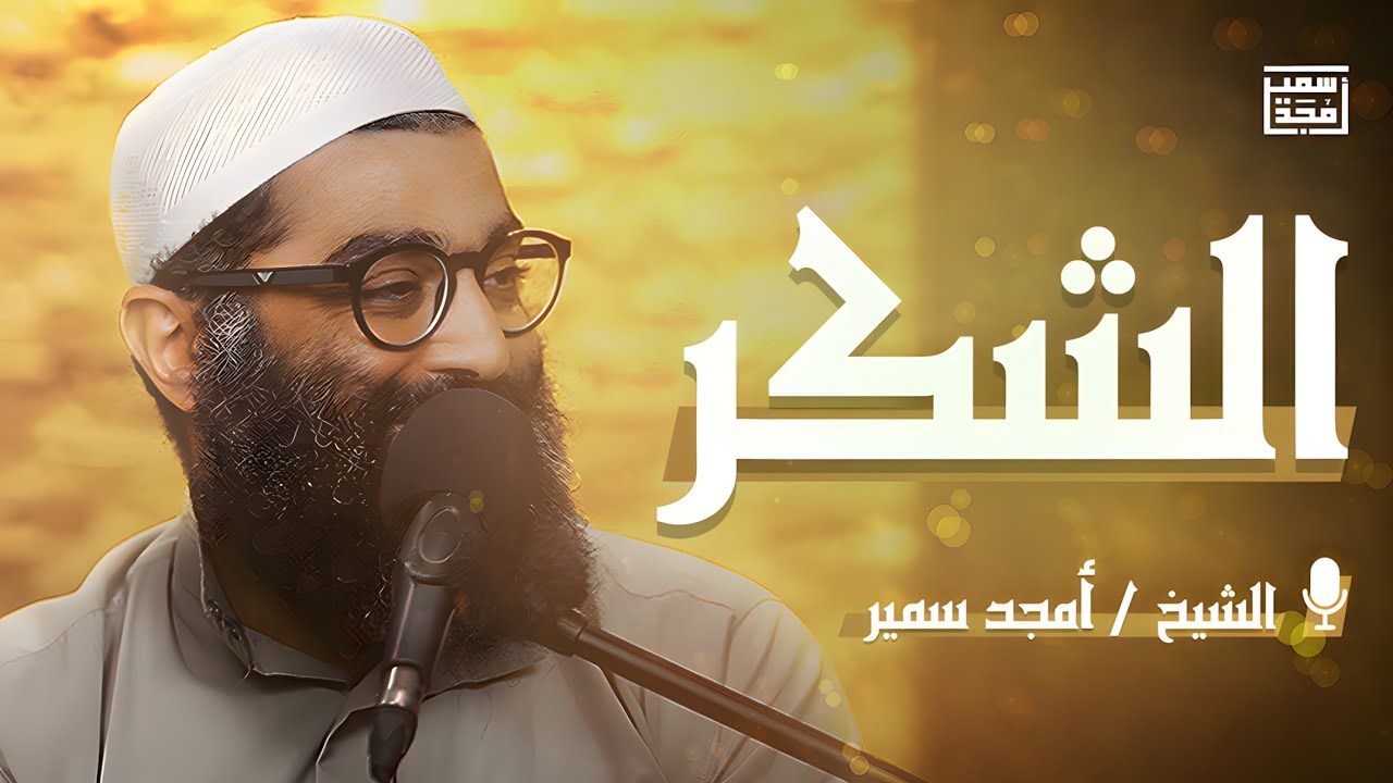 الشكر
