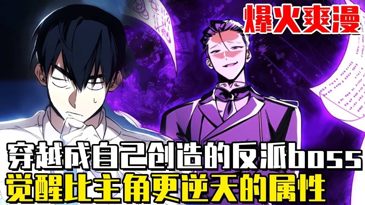 《反派也想活下去》男人被自己創造的boss拉入遊戲，成為了即將被害死的頭目本人！為了能夠生存下去，覺醒了比主角更逆天的技能！ #二次元#漫畫#漫畫解說#韓漫#爽文#一口氣看完