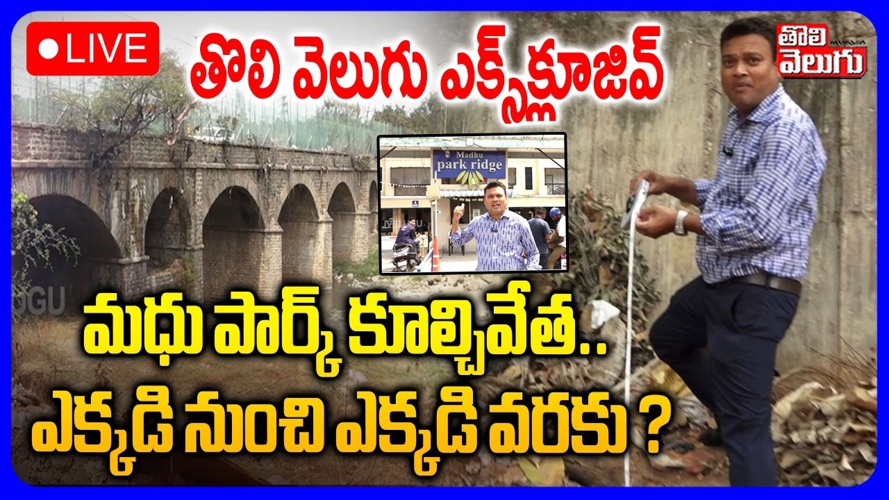 LIVE🔴: Tolivelugu Exclusive On Madhu Park Ridge | మధు పార్క్ కూల్చివేత .. ఎక్కడి నుంచి ఎక్కడి వరకు ?