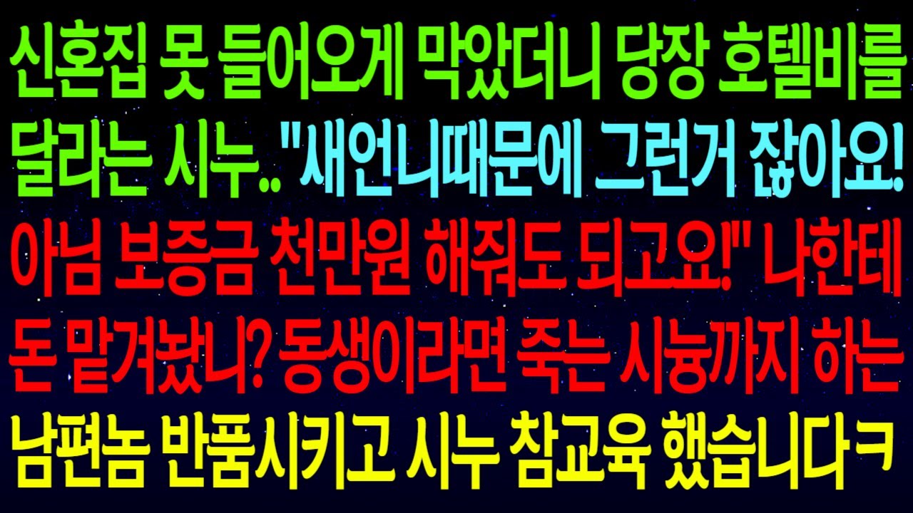 【사연열차①】신혼집 못 들어오게 막았더니 호텔비를 달라는 시누..