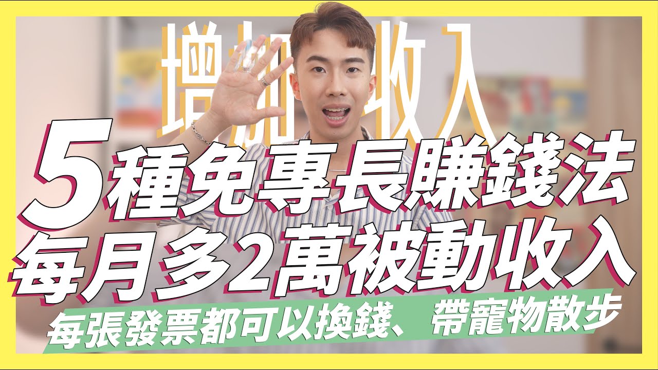 5種免專長賺錢增加收入方法！每月多2萬被動收入！掃描發票就有100元！不要的包包不要賣，用租的比較賺｜SHIN LI 李勛