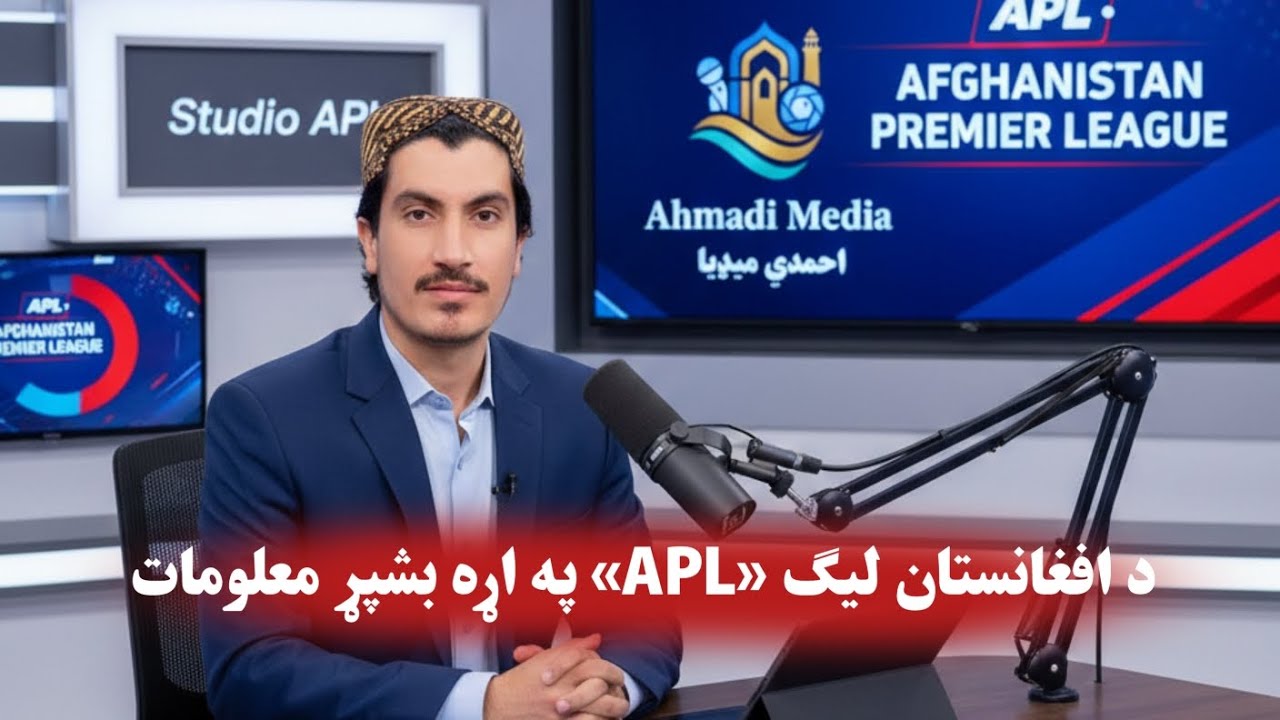 د افغانستان کرکټ ليګ (APL) بشپړ معلومات | Studio APL Ahmadi Media