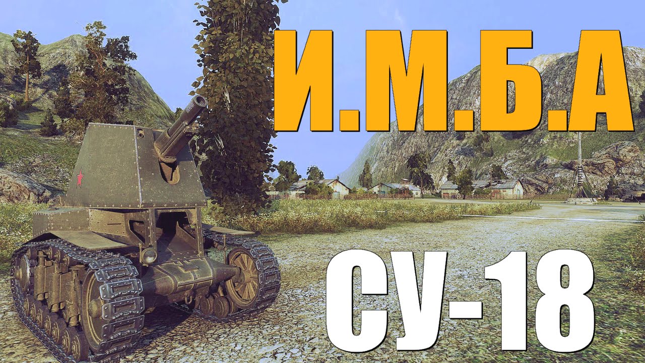 СУ-18 - Имба и не контрится