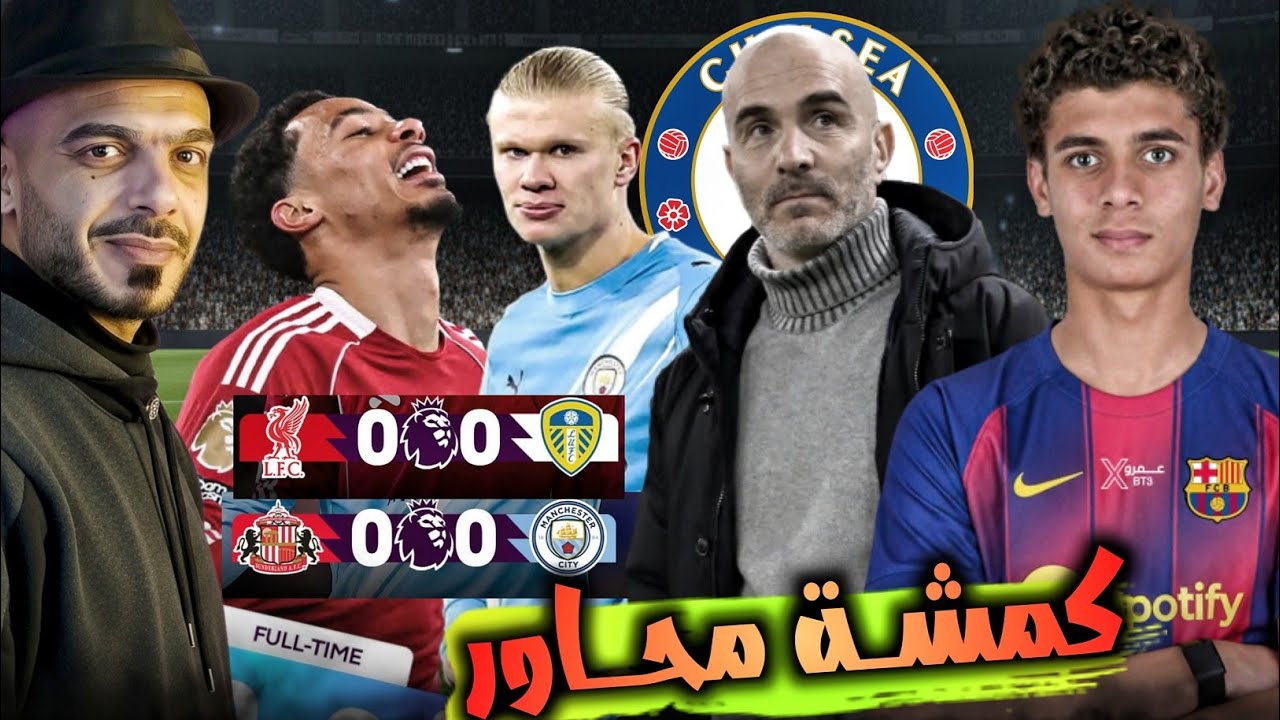 حمزة عبد الكريم الى برشلونة, اقالة ماريسكا ومن مدرب تشيلسي, سقوط مانشستر سيتي و ليفربول
