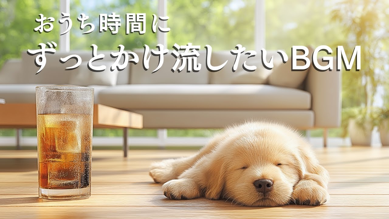 【かけ流しておくだけでゆっくり過ごせます】おうち時間がもっと心地良くなるギターBGM｜Chill Guitar at Home