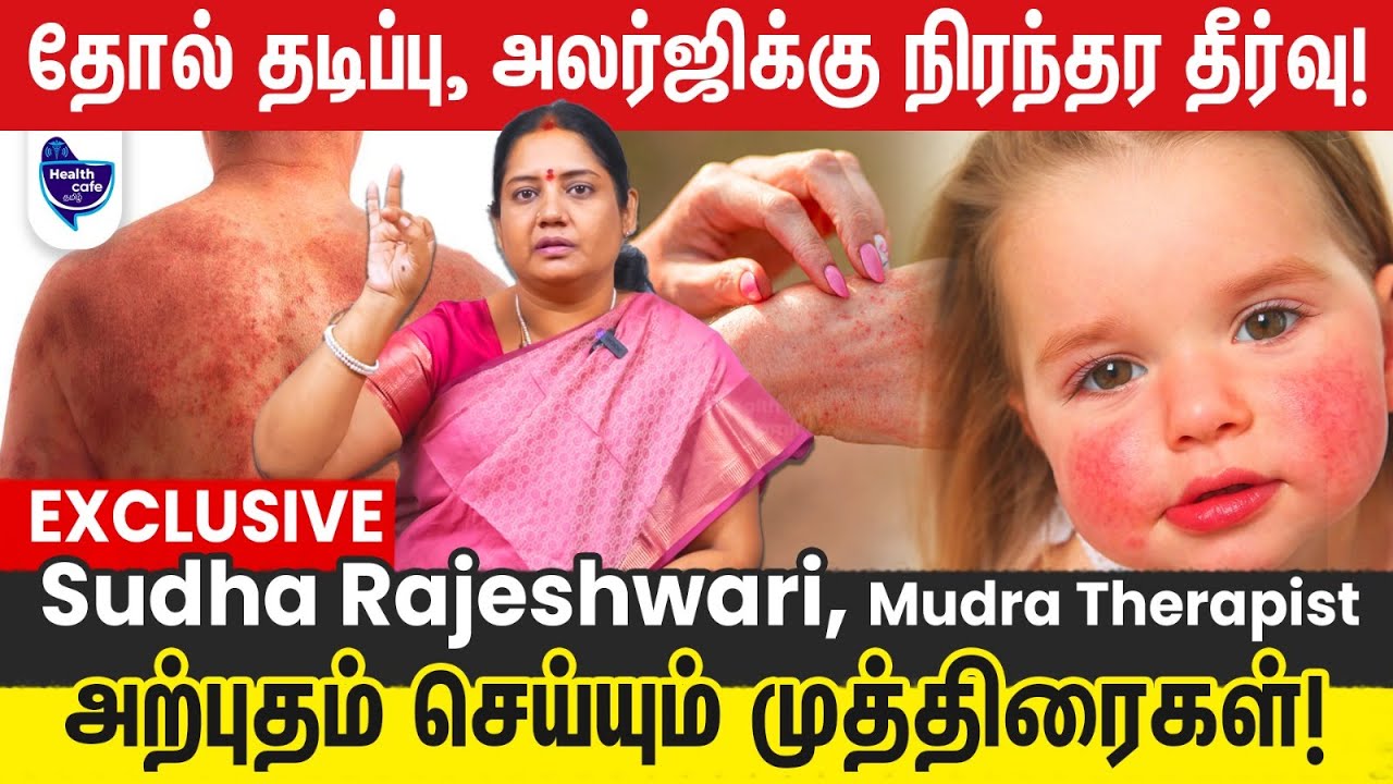 தோல் நோய்களை குணப்படுத்த..சொறி,சிரங்கு,அரிப்பு குணமாக எளிய முத்திரை பயிற்சி!