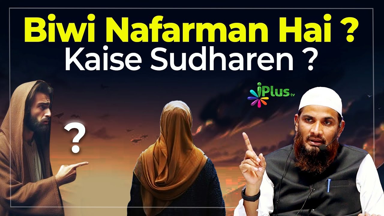 Biwi Nafarman Hai Kaise Sudharen? | By Dr. Mohammad Naseem Madani iPlus TV Deeni Q&A