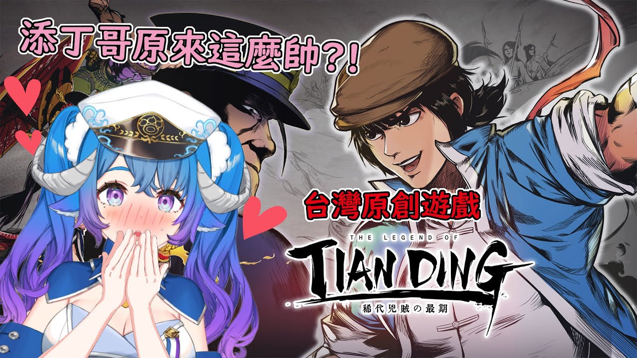 【廖添丁 - 稀代兇賊の最期 #1／中文配信】來玩傳說中的台灣遊戲啦！！台湾制作のアクションゲームに挑戦！中国語配信★Ꮚ&bull;̀ꈊ&bull;́Ꮚ【新人Vtuber】