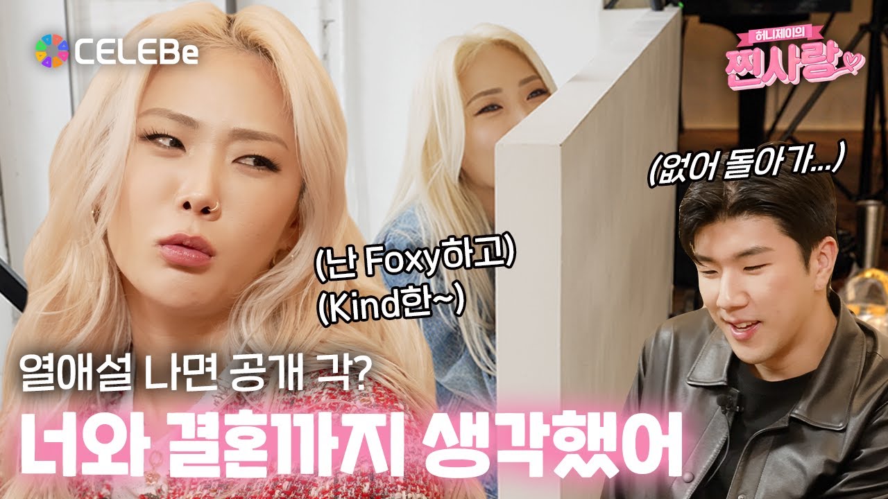 허니제이 : 스드메 가능?👰🏼‍♀️  셀러비 : 문제 없지👍 │ 찐사랑 EP.01 │ 셀러비X허니제이