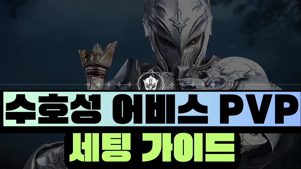 수호성 어비스 PVP 세팅 가이드