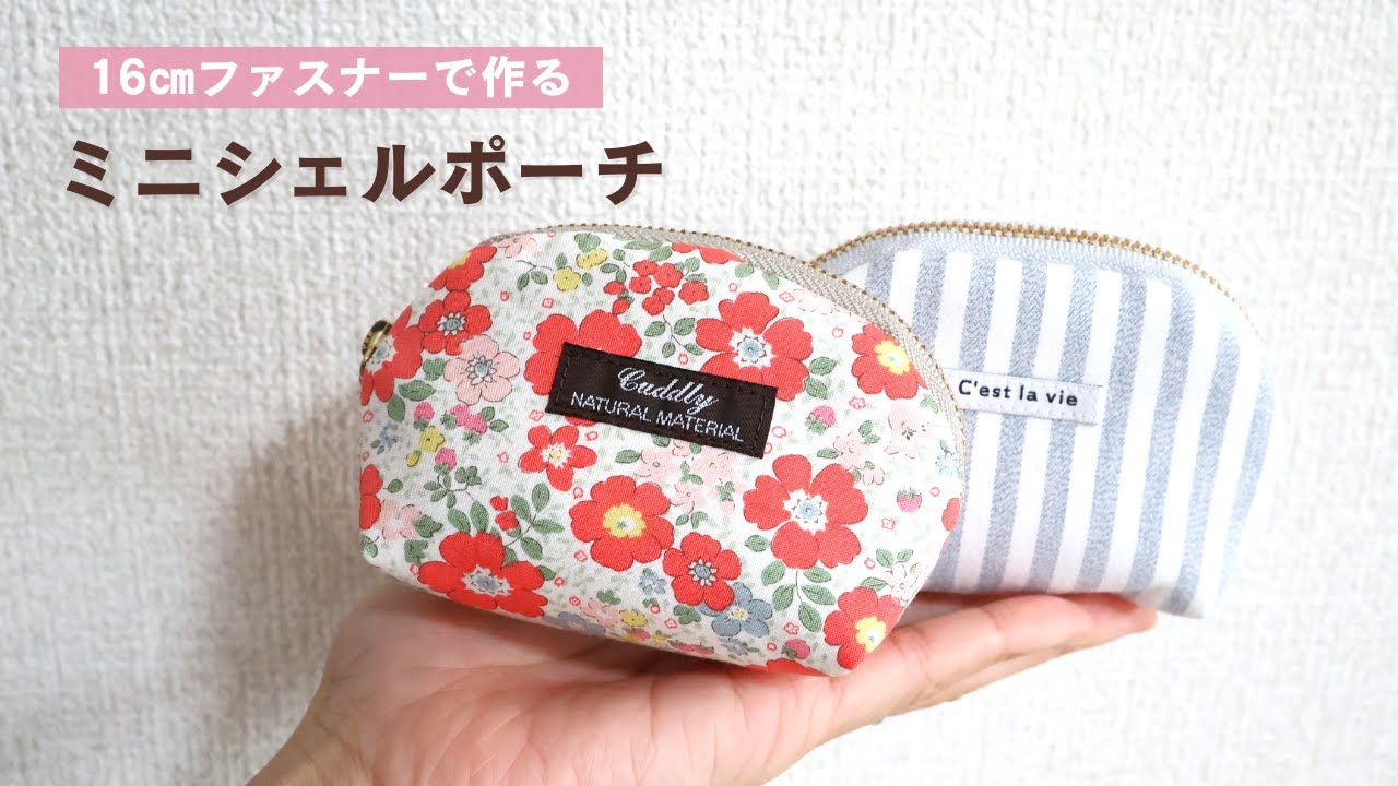 【16㎝ファスナーで作る】ミニシェルポーチの作り方 / 裏地付き / ハギレで作れる布小物