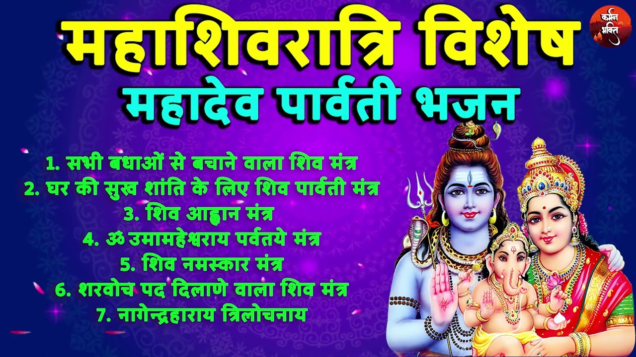 Mahashivratri Special - Mahadev Parvati Songs | महाशिवरात्रि विशेष - महादेव पार्वती के गीत और भजन 🙏🏼