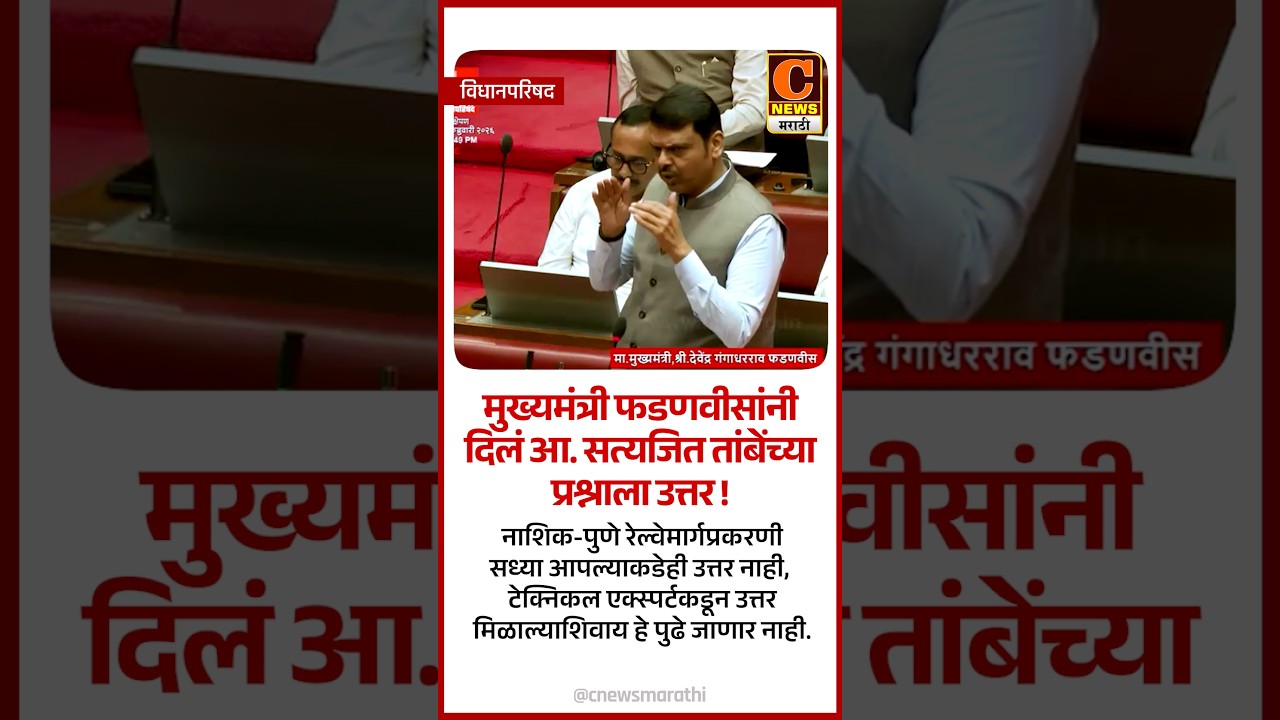 मुख्यमंत्री फडणवीसांनी दिलं आ. सत्यजित तांबेंच्या रेल्वेप्रश्नाला प्रश्नाला उत्तर !