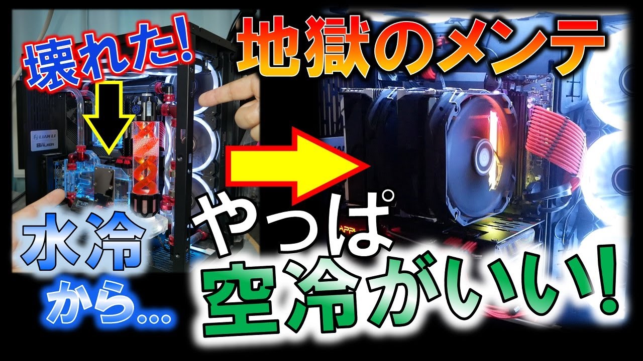なぜ本格水冷から空冷へ戻したのか？？～ガチガチ水冷システム不具合発生～