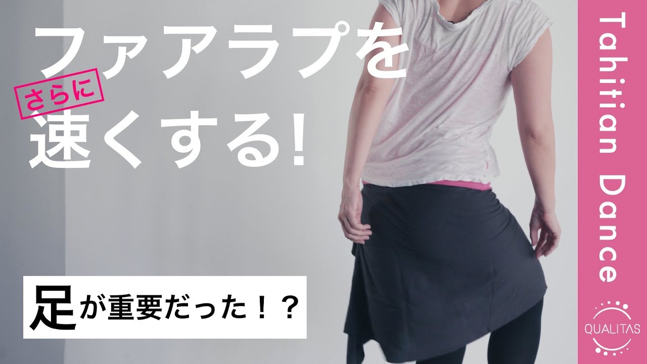 【タヒチアンダンス】ファアラプで腰をさらに速く回すには足が超重要だった！？