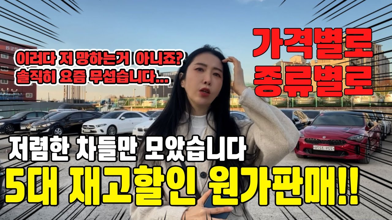 총5대 가성비 중고차 재고할인 제발 서두르세요!! 수수료x