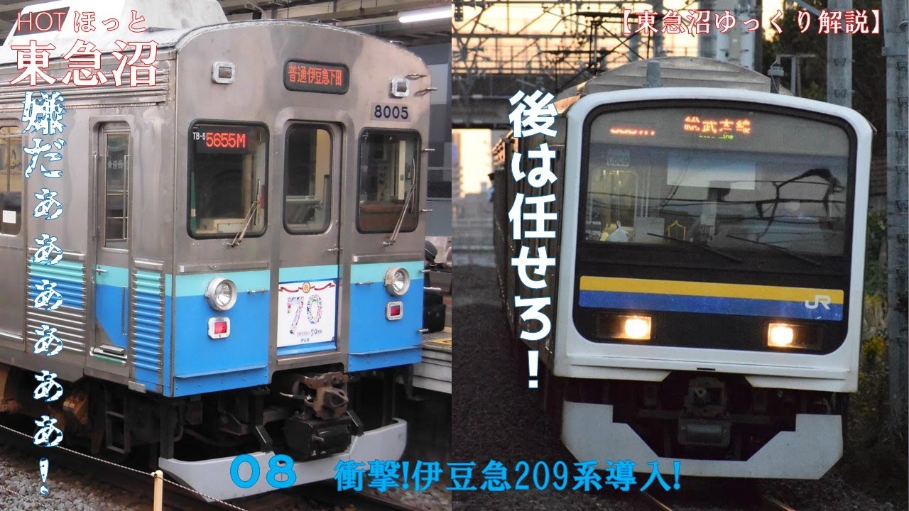 【東急沼ゆっくり解説】HOTほっと東急沼 08 衝撃!伊豆急209系導入!