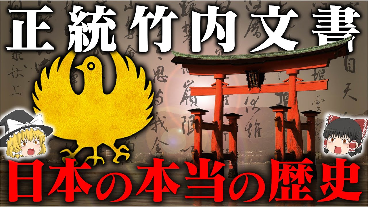 絶対暴いてはいけない！極秘口伝「正統竹内文書」から紐解く日本の歴史【ゆっくり解説】