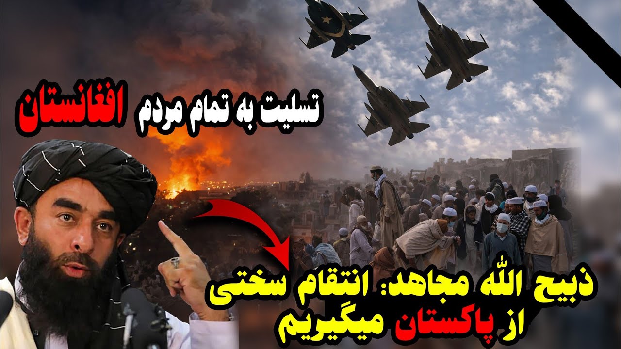 تسلیت به تمام مردم افغانستان انتقام سخت طالبان از پاکستان در پی حملات هوایی به افغانستان 