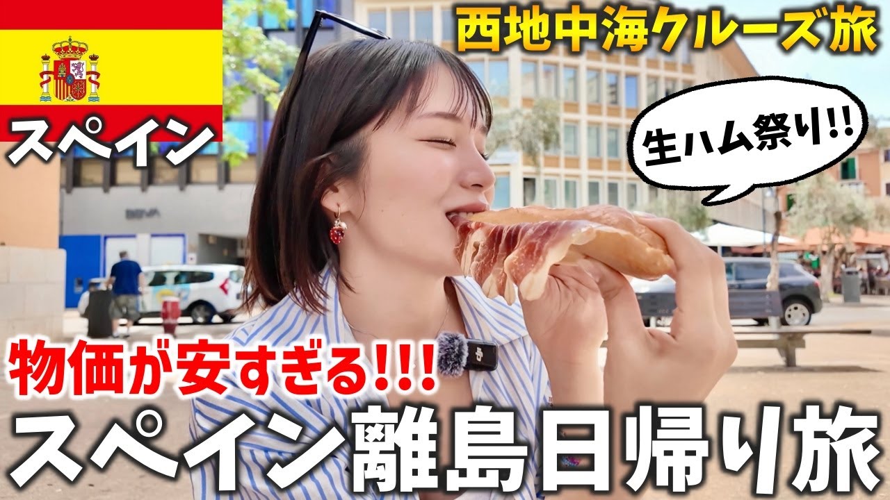【日本人がまだ知らない】スペインの隠れリゾート『マヨルカ島』が最高すぎた‼️ロイヤルカリビアン西地中海クルーズ7泊8日