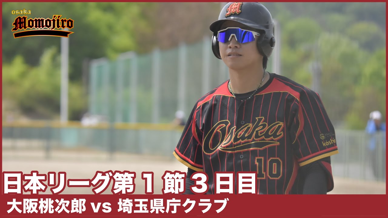 日本リーグ第1節　3日目　大阪桃次郎vs埼玉県庁クラブ　解説：植田・山内　1勝1敗で迎えた最終日　ここで勝利して波に乗れるか桃次郎！？