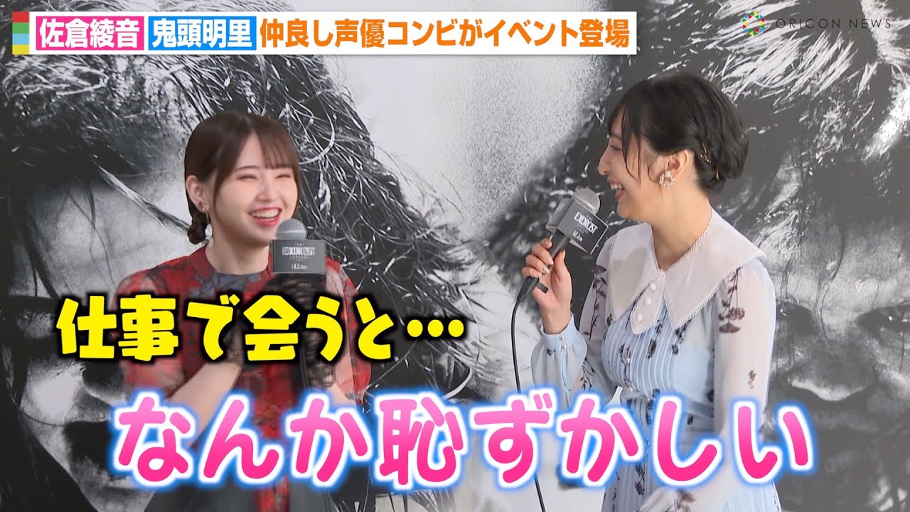 声優・佐倉綾音＆鬼頭明里、プライベートでも仲良し2人が赤裸々トーク！？「仕事で会うと恥ずかしい」　映画『エクソシスト 信じる者』公開直前イベント