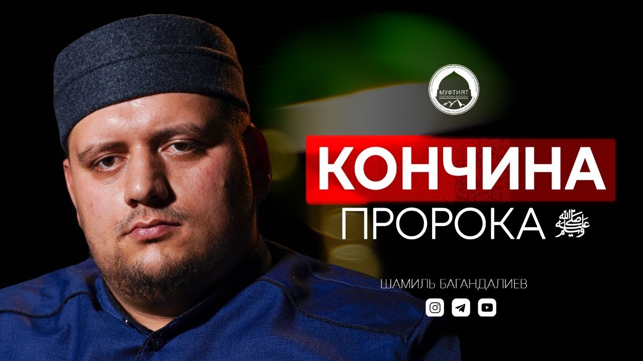 Кончина Пророка (мир ему и благословение) | Шамиль Багандалиев