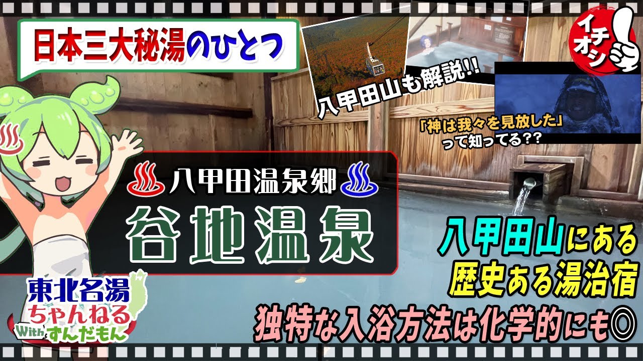 【谷地温泉】《八甲田温泉郷》日本三大秘湯・八甲田山についても解説！　東北の名湯をずんだもんが解説！ 施設情報や成分表など訪れる前に役立つ情報もり沢山で紹介するのだ！【東北名湯ちゃんねる】