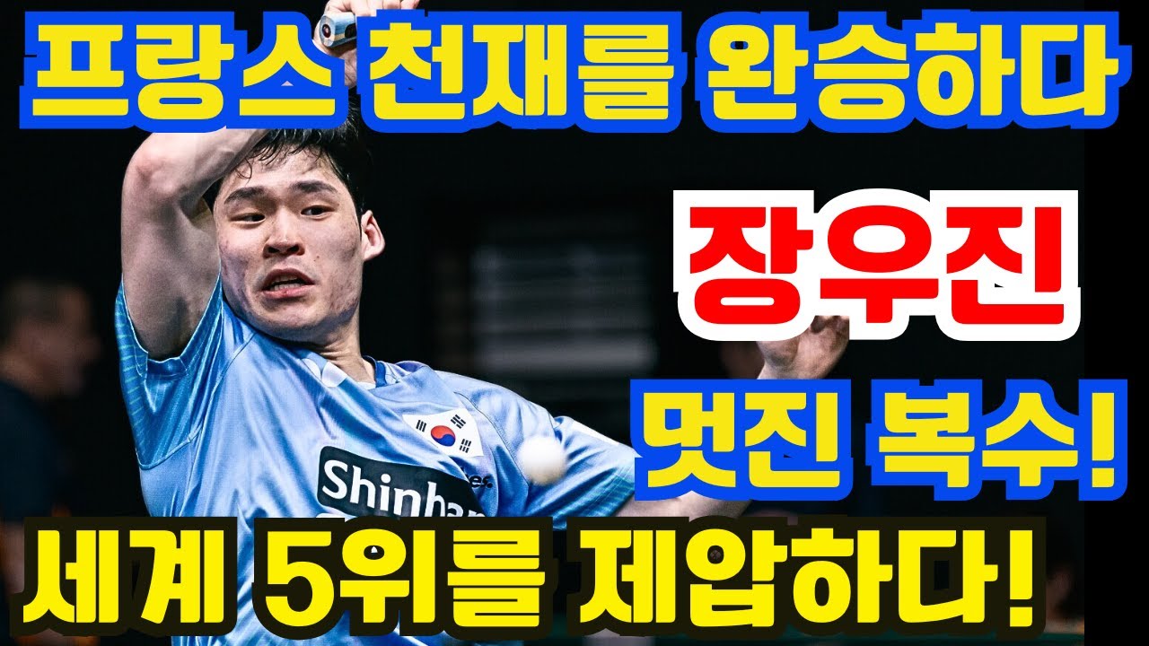 프랑스 직판 천재를 완전히 압도하다니? 멋진 복수! 정확한 낙점과 탁월한 예측, 장우진의 대반전, 거침없이 세계 5위를 제압하다!