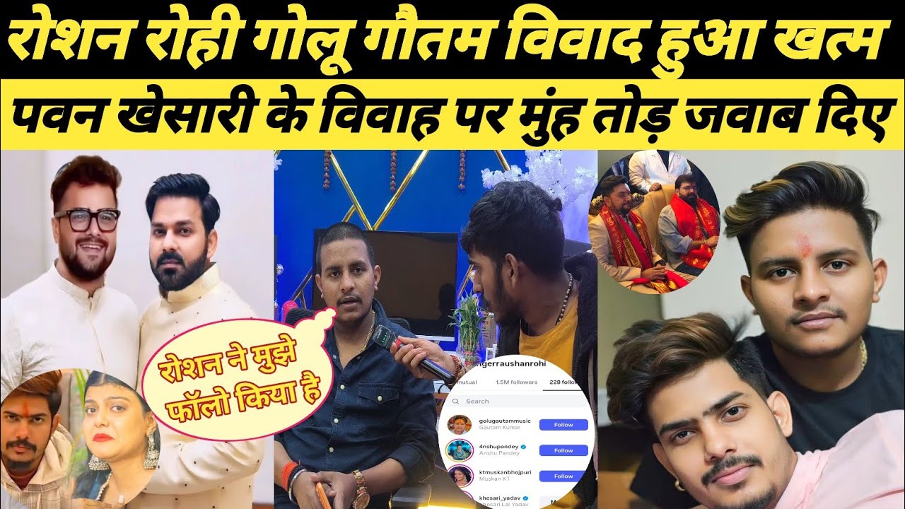 रोशन रोही गोलू गौतम का हुआ विवाद खत्म पवन खेसारी के विवाद में मुंह तोड़ जवाब दिए #roshanrohi #vivad 