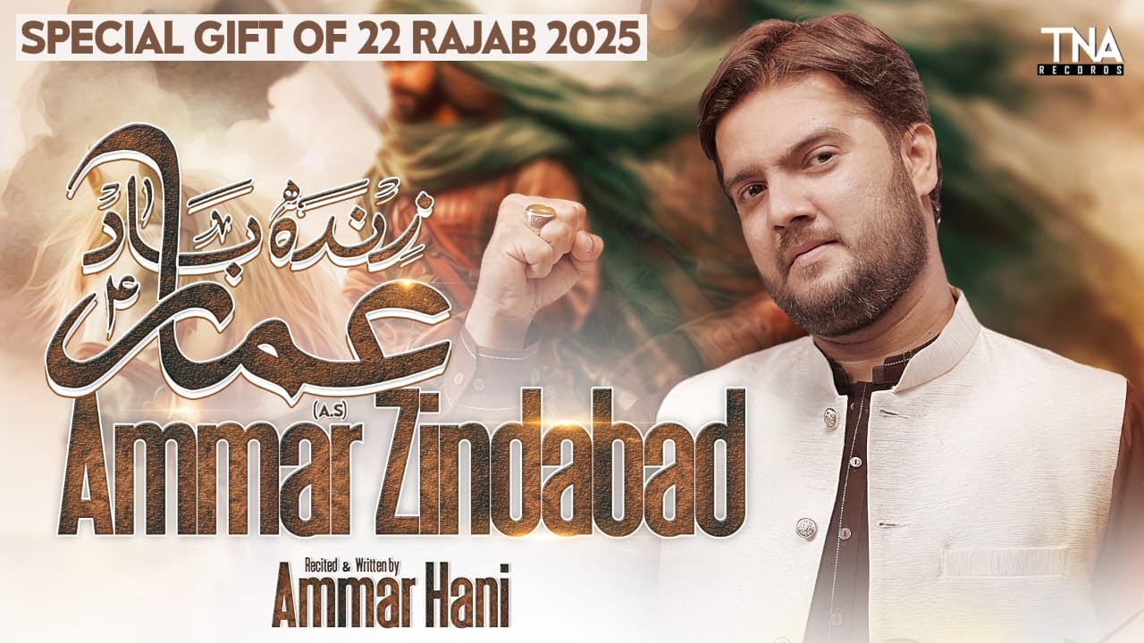 22 RAJAB SPECIAL | HAZRAT AMMAR BIN YASIR MANQABAT | AMMAR ZINDABAD | AMMAR HANI | TNA RECORDS