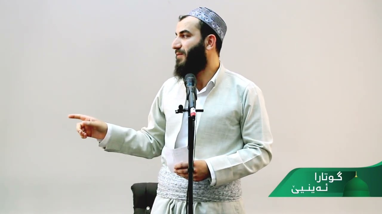 گوتارا ئەینیێ || بابەت / إن الحلال بين، وإن الحرام بين . 🎙️ملا بریار احمد