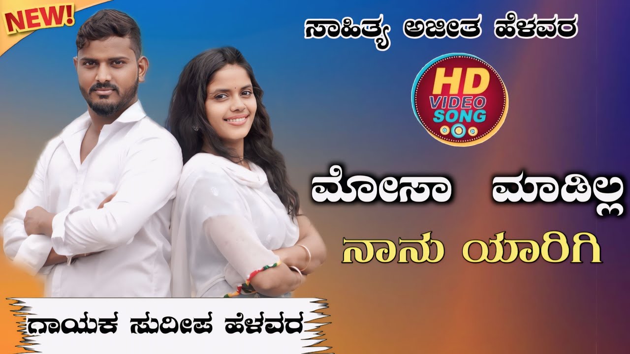 ಮೋಸ ಮಾಡಿಲ್ಲ ನಾನು ಯಾರಿಗಿ | Mosa Madil Nanu Yarigi | Sudeep Helavar | New Song |