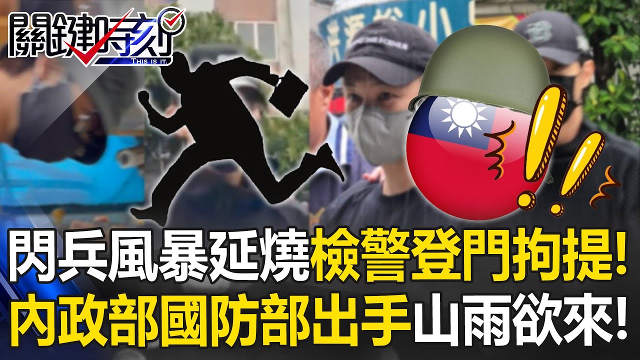 山雨欲來！內政部國防部出手 閃兵風暴延燒檢警「登門拘提」撼全台！ 【關鍵時刻】20251021-1 張炤和 黃世聰 林裕豐 吳政峰 王瑞德