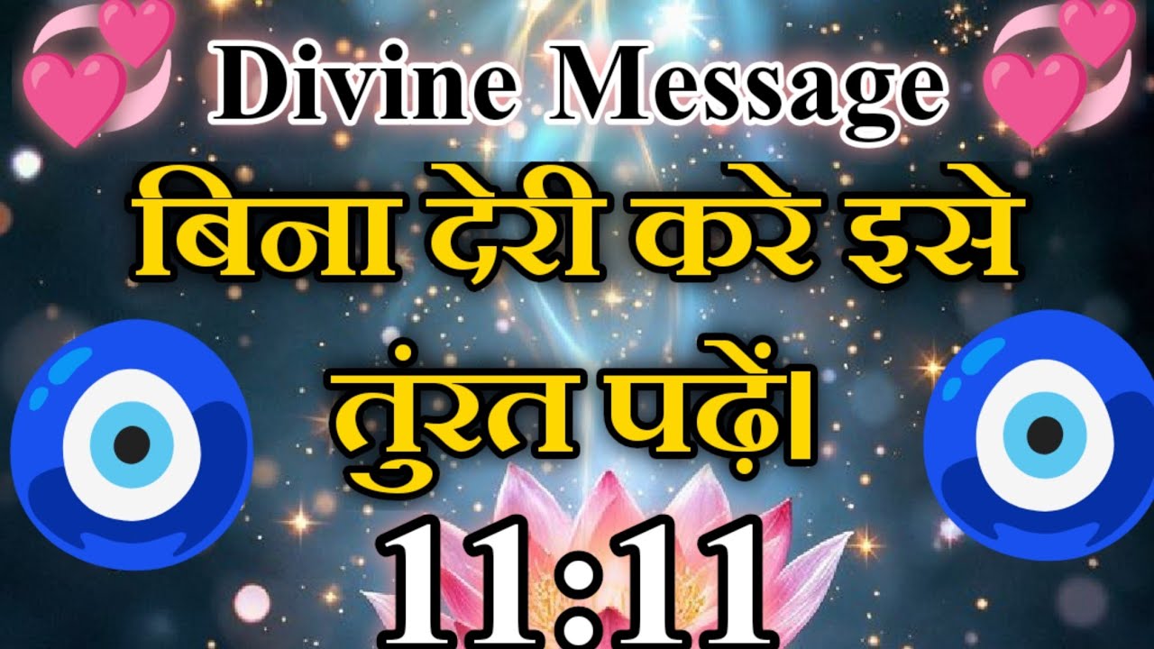 👼यूनिवर्स की इच्छा है की बिना देरी किये इस सन्देश को अभी पढ़ो l चमत्कार होगा l Divine's message 🙌🙌