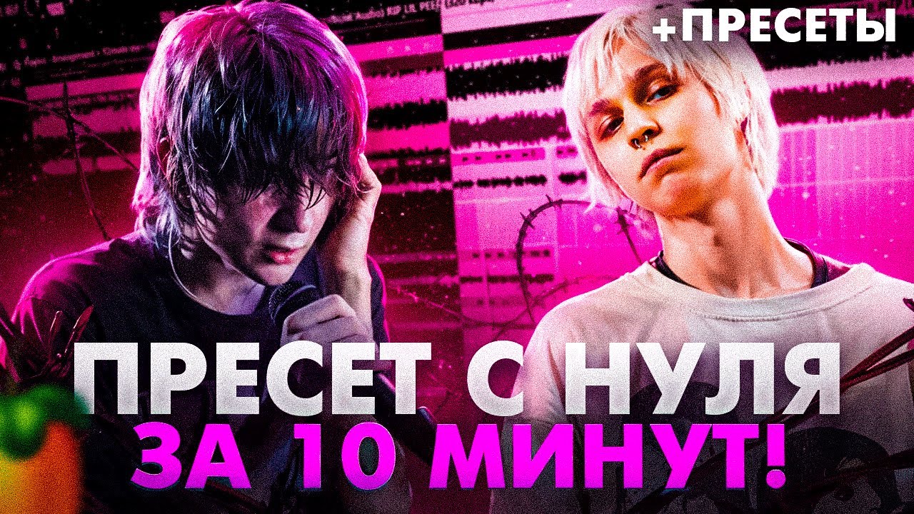 ЗАБУДЬ ПРО СВЕДЕНИЕ! ПРЕСЕТ за ПАРУ КЛИКОВ для твоего вокала с полнейшего НУЛЯ