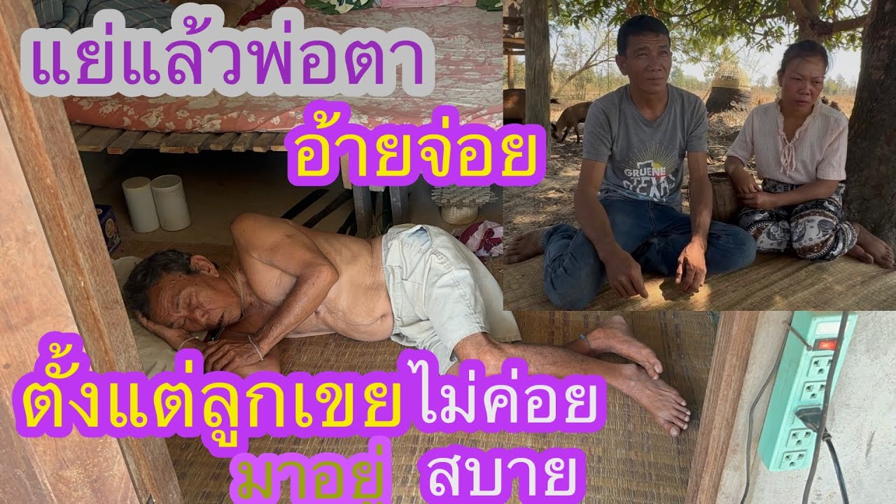 เดือดแล้วแบบนี้อ้ายจ่อย พ่อตาเป็นแบบนี้ตั้งแต่ลูกเขยมา✌🏻🇱🇦❤️🇹🇭แม่ตู้พูดแบบนี้#บ่าวลาวพาเพลิน#2/3/26