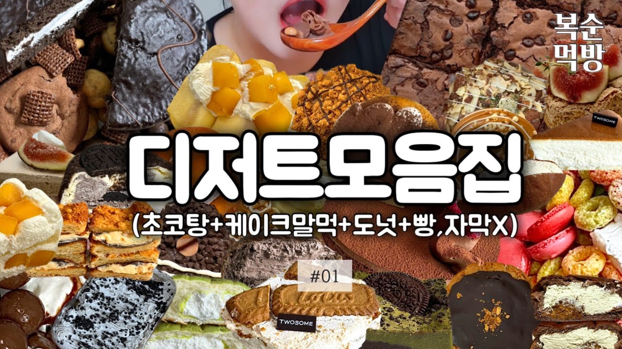 디저트 먹방 모음집 1편 | 초코탕,케이크말먹,크리스피크림도넛,파파존스더블초코칩브라우니,수박사고펄화채,투썸클래식가토쇼콜라케이크,투썸플레이스아박홀케이크,연세초코생크림빵,두바이초코쿠키