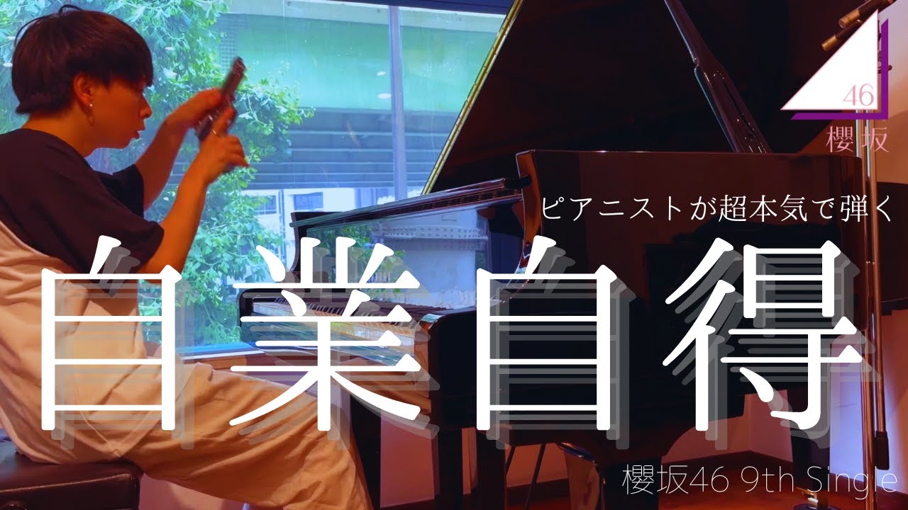 【重厚】ピアニストが超本気で『自業自得（櫻坂46）』弾いてみた。